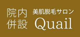 院内併設　美肌脱毛サロンQuail