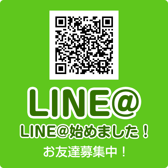 LINE@始めました！お友達募集中！