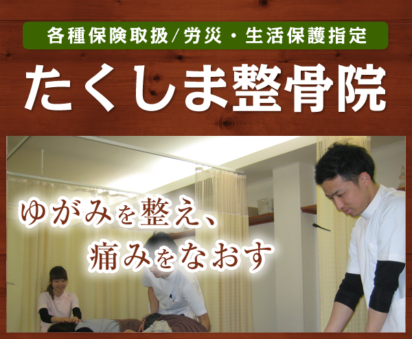 「実費治療」 たくしま整骨院｜東大阪 布施の整骨院